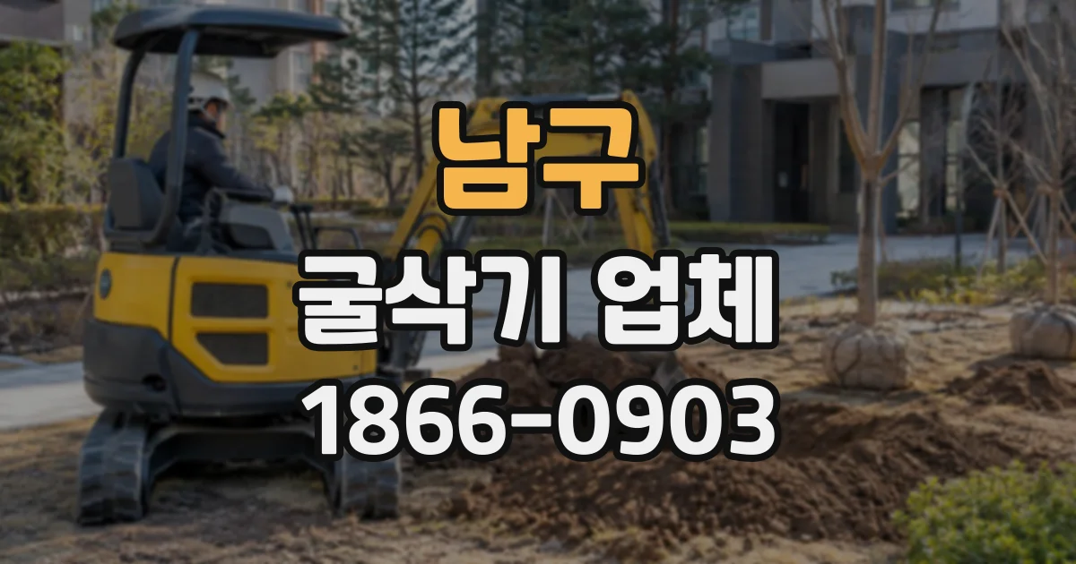 남구 굴삭기업체