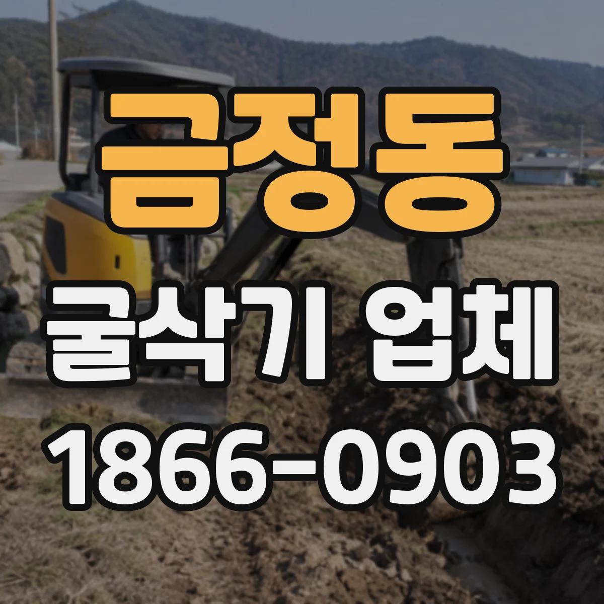 금정동 굴삭기 업체
