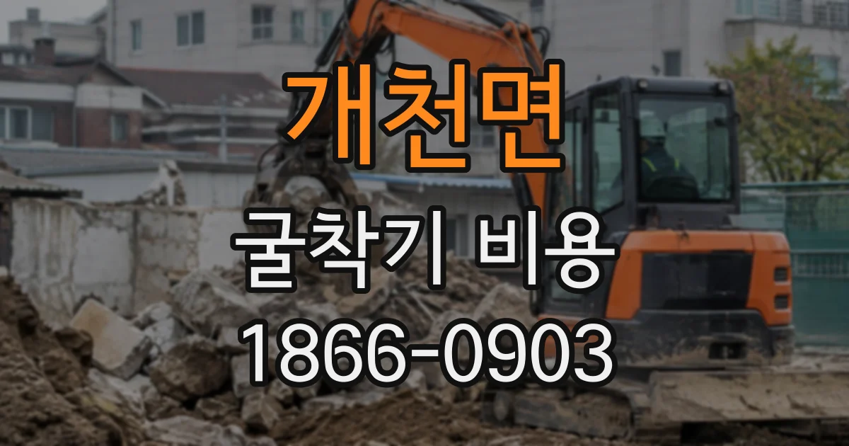 개천면 굴착기비용