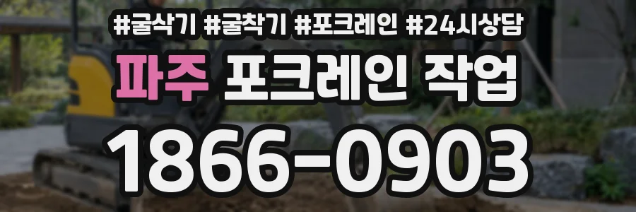 파주 포크레인 작업