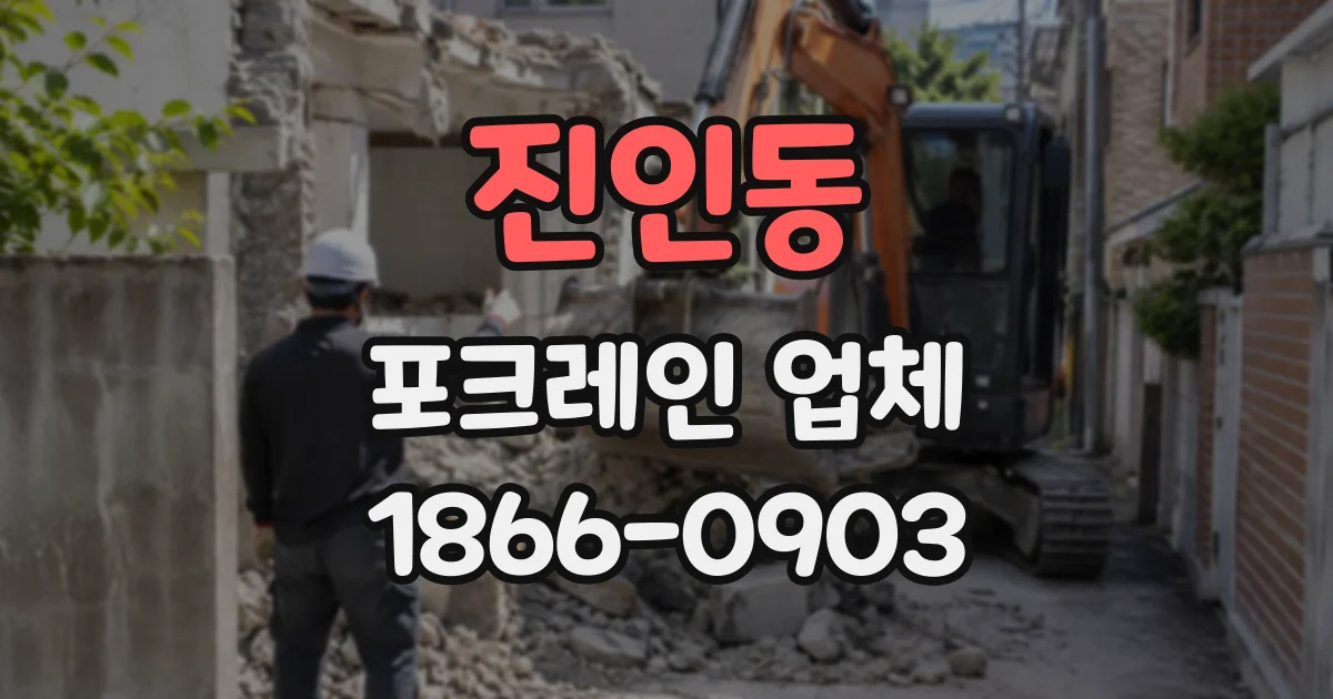진인동 포크레인업체