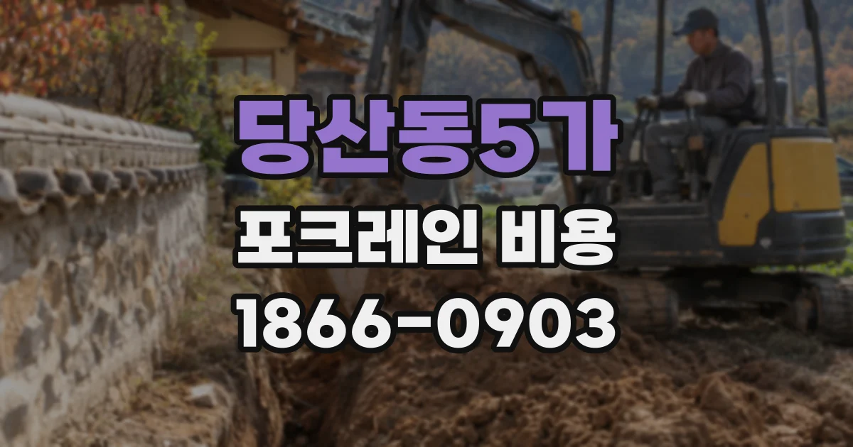 당산동5가 포크레인 비용