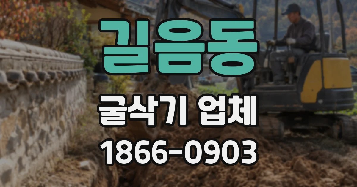 길음동 굴삭기 업체
