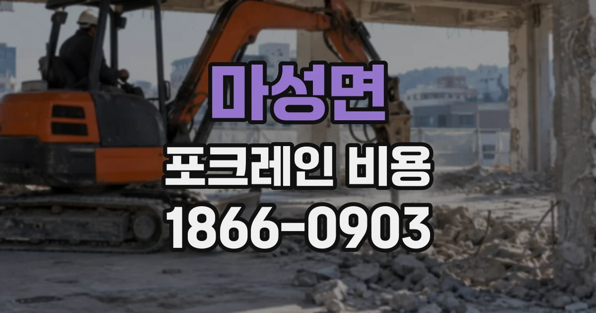 마성면 포크레인비용