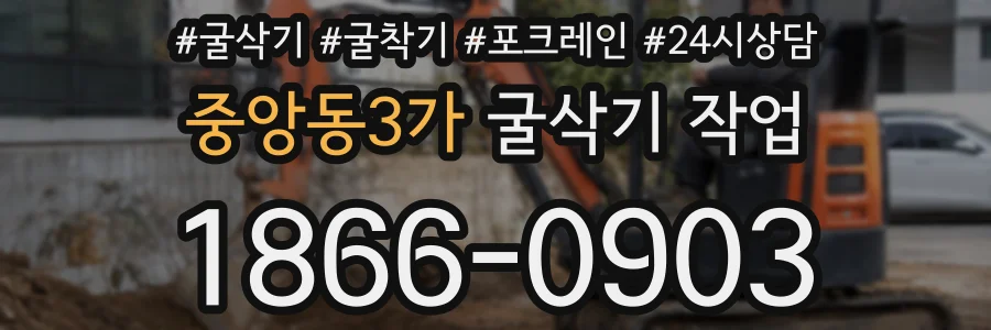중앙동3가 굴삭기 작업