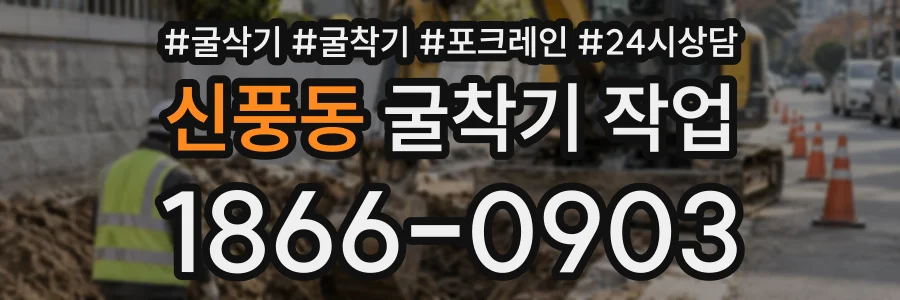 신풍동 굴착기작업 상담 전화 1866-0903