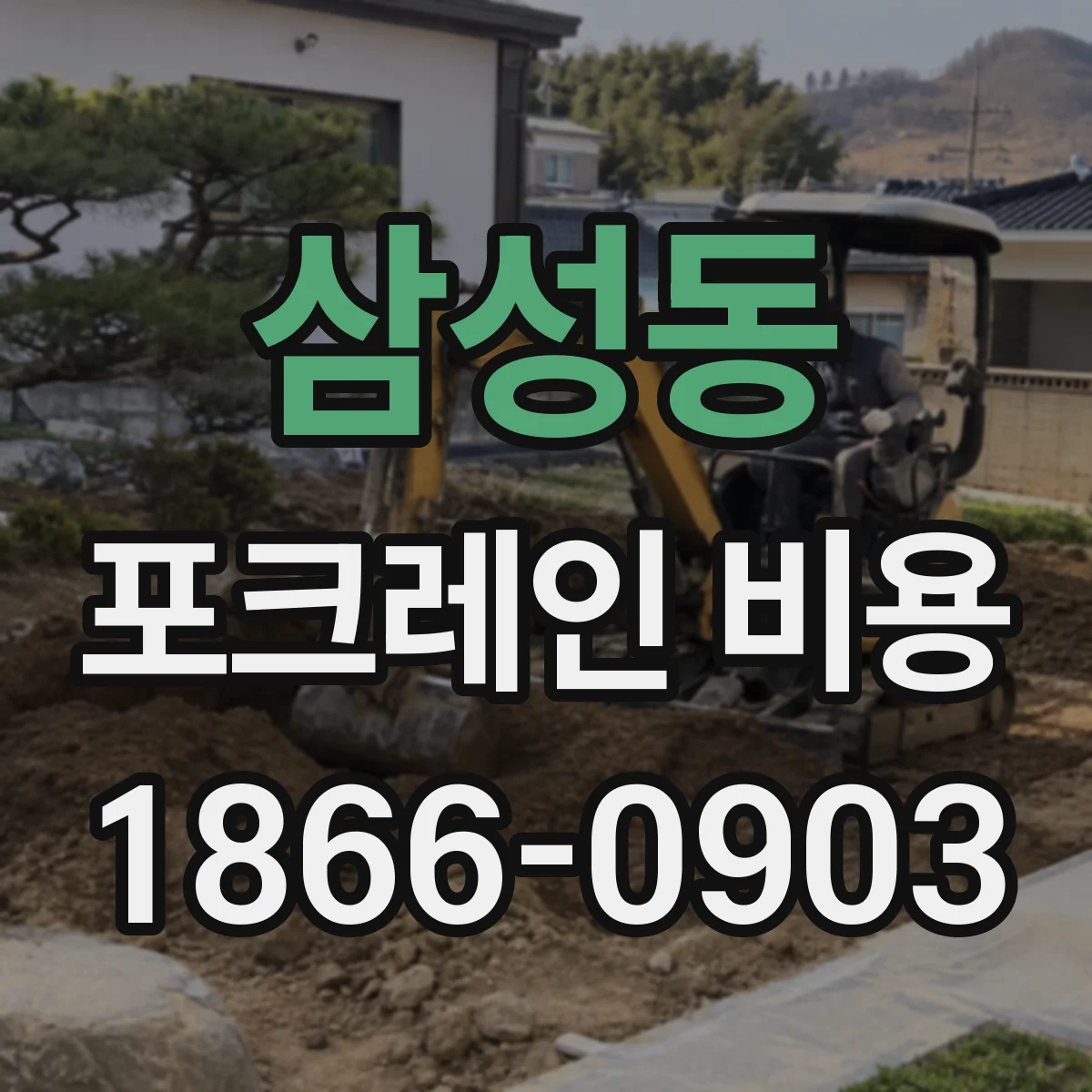 삼성동 포크레인 비용