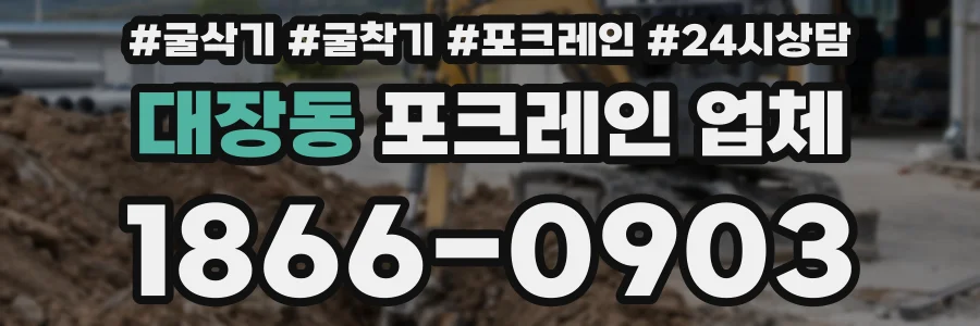 대장동 포크레인 업체