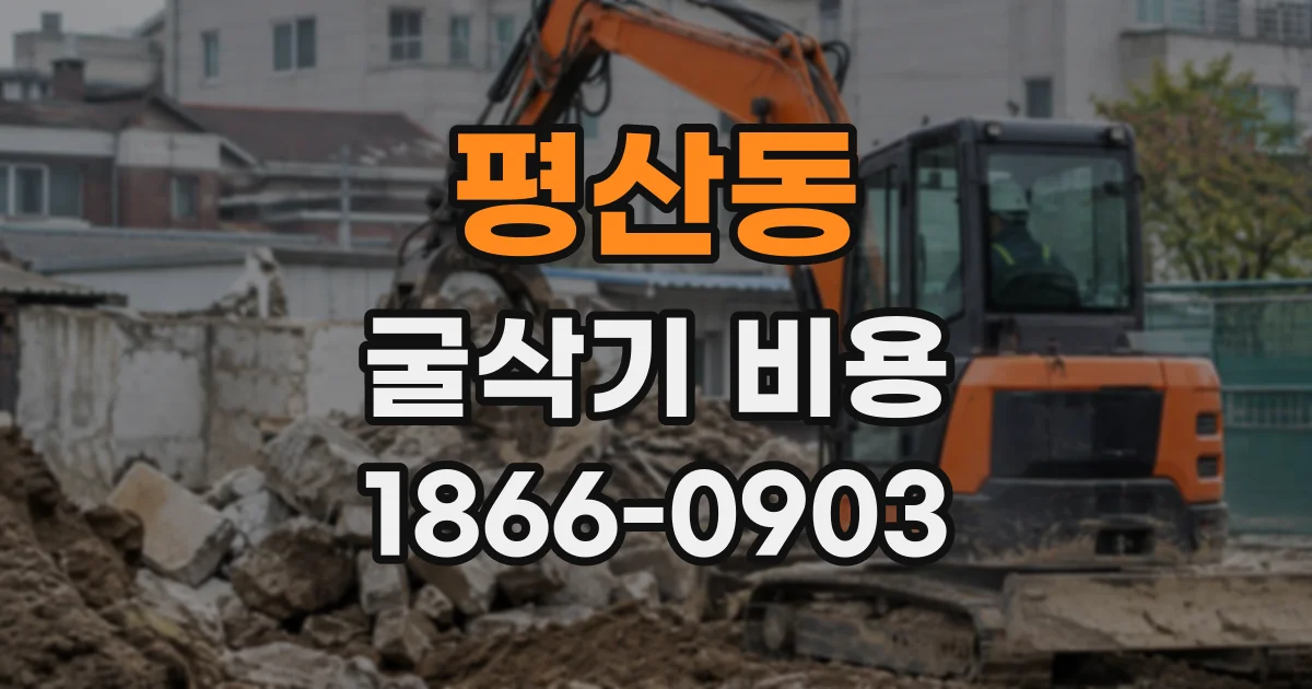 평산동 굴삭기비용