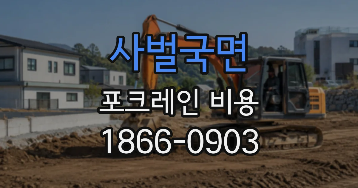 사벌국면 포크레인비용