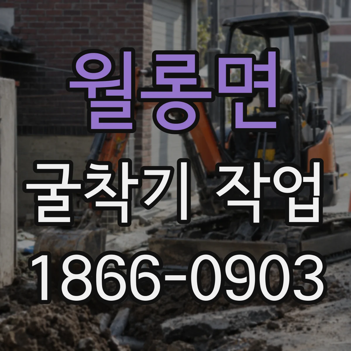 월롱면 굴착기 작업