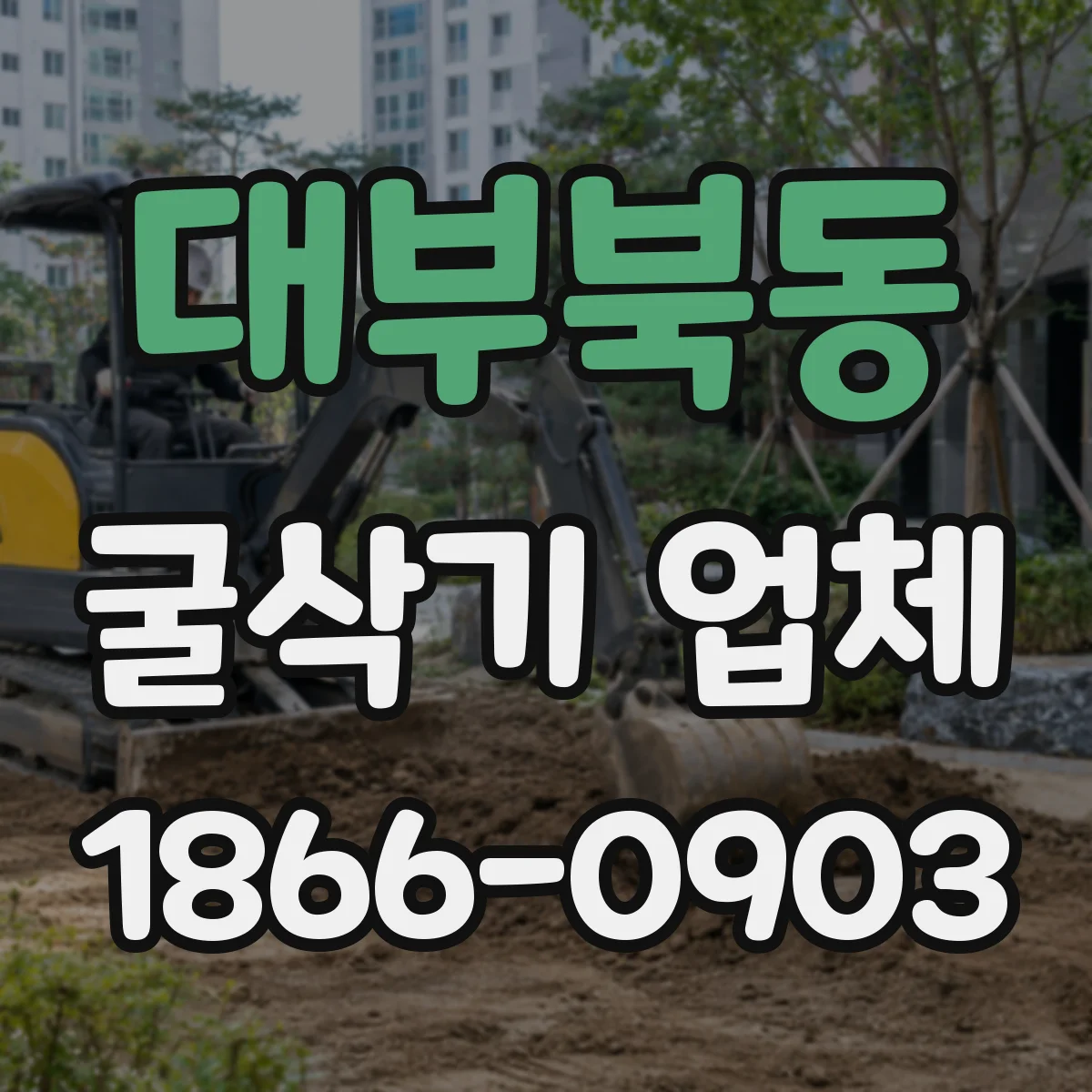 대부북동 굴삭기 업체