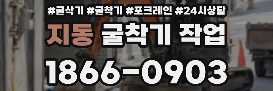 지동 굴착기 작업