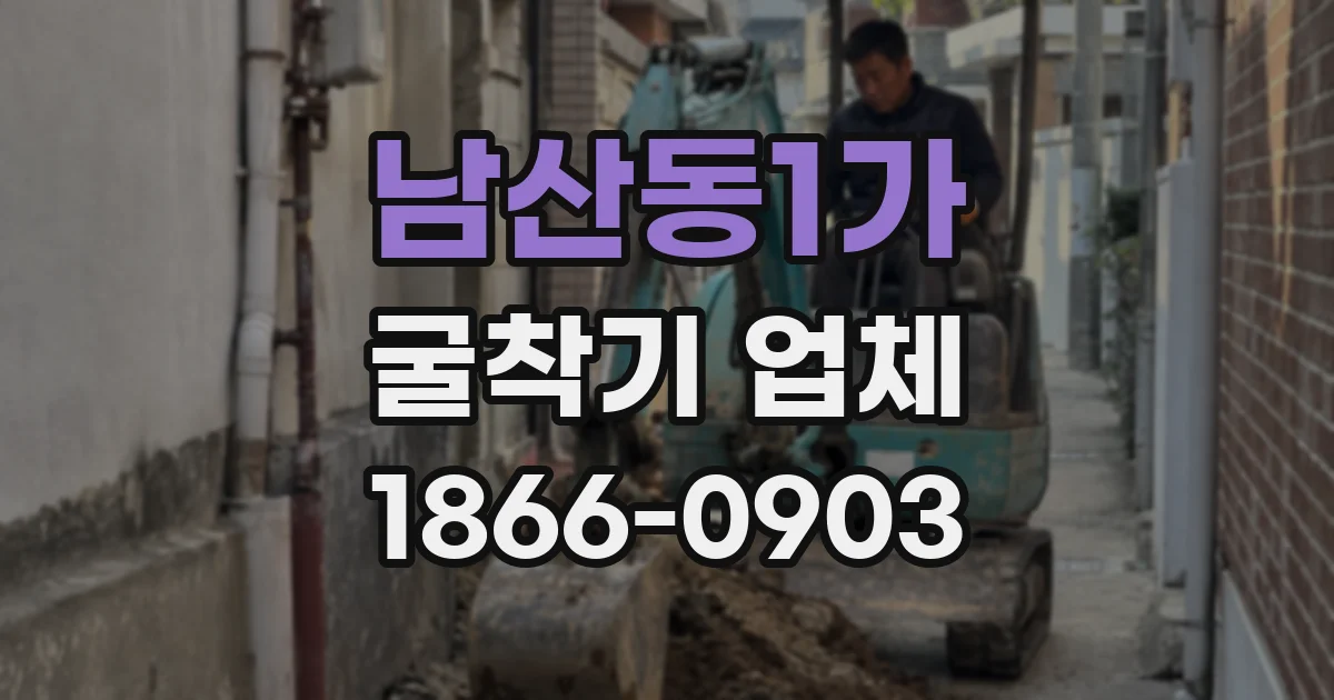 남산동1가 굴착기 업체