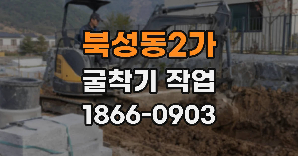 북성동2가 굴착기 작업