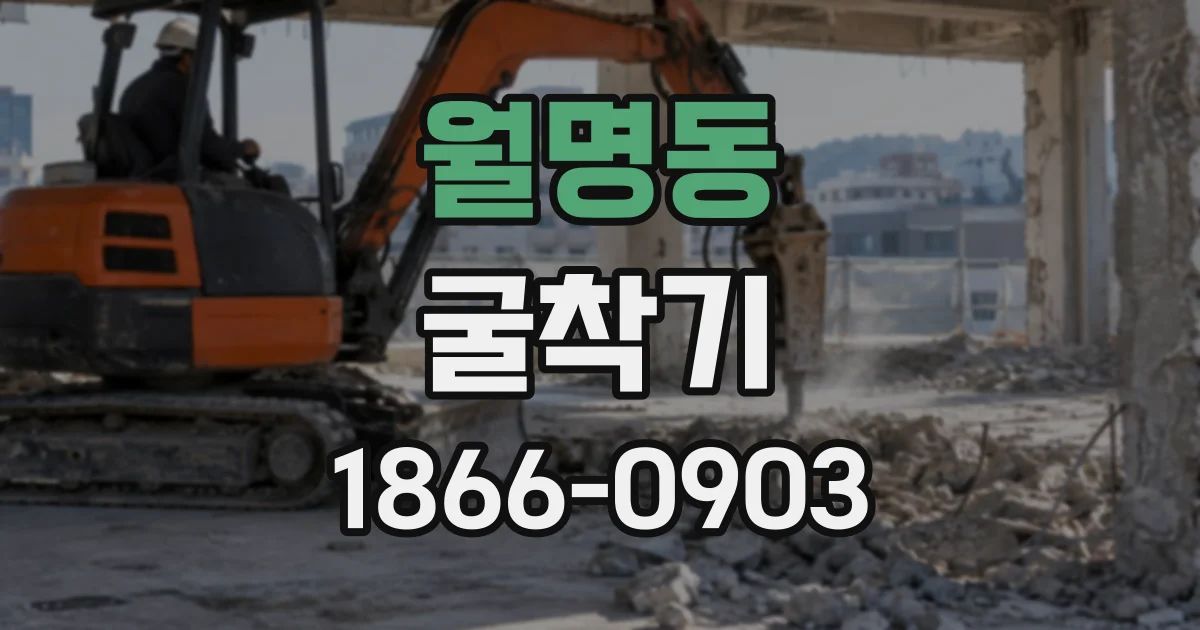 월명동 굴착기
