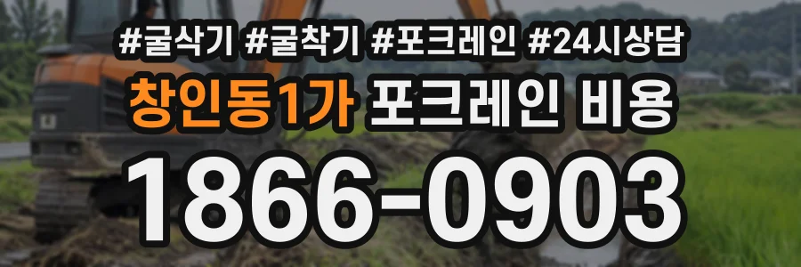 창인동1가 포크레인비용 상담 전화 1866-0903