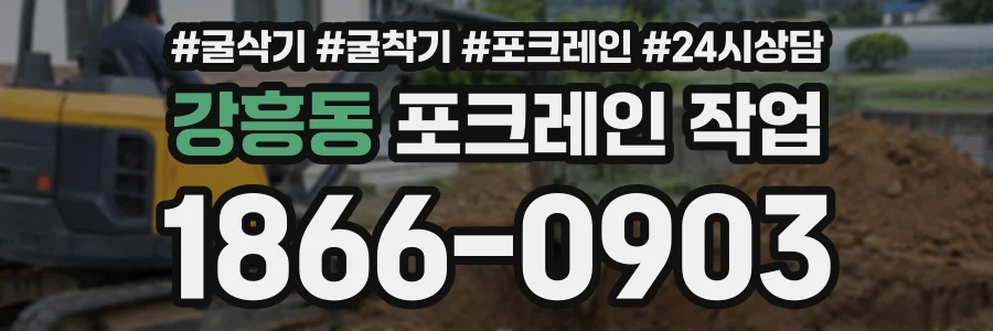 강흥동 포크레인작업 상담 전화 1866-0903