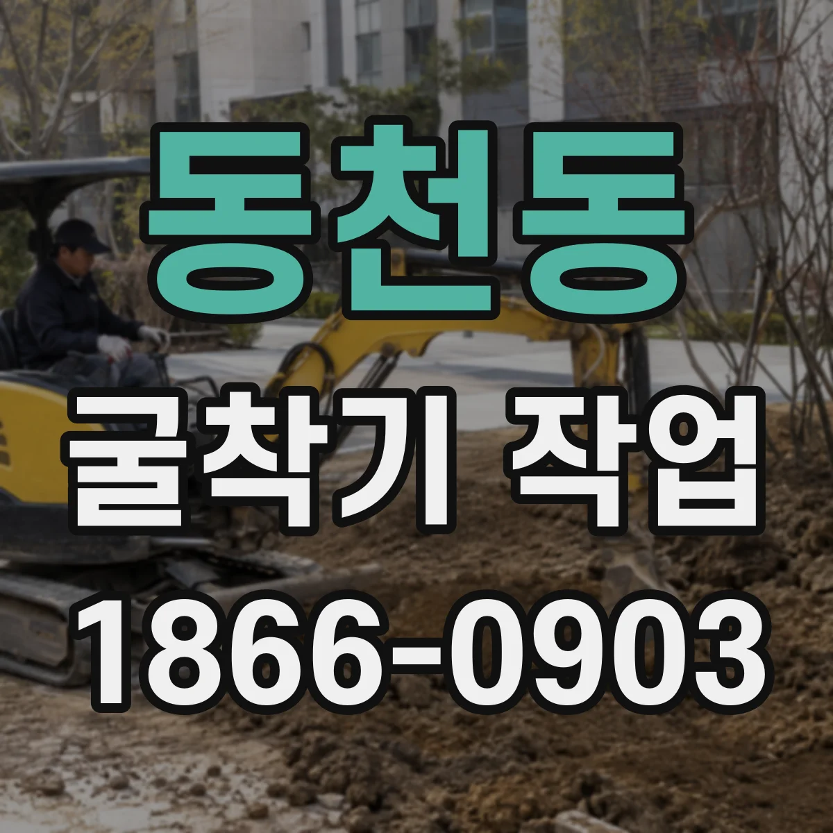 동천동 굴착기 작업
