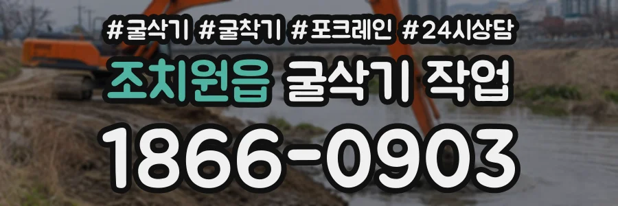 조치원읍 굴삭기작업 상담 전화 1866-0903