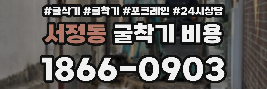 서정동 굴착기 비용