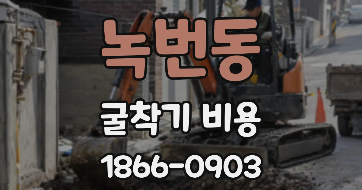 녹번동 굴착기 비용