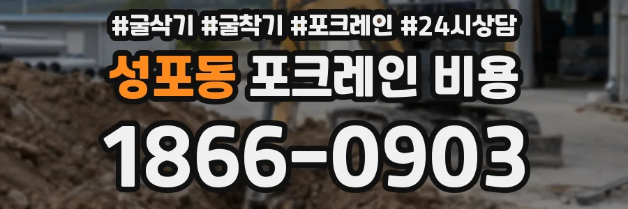 성포동 포크레인 비용