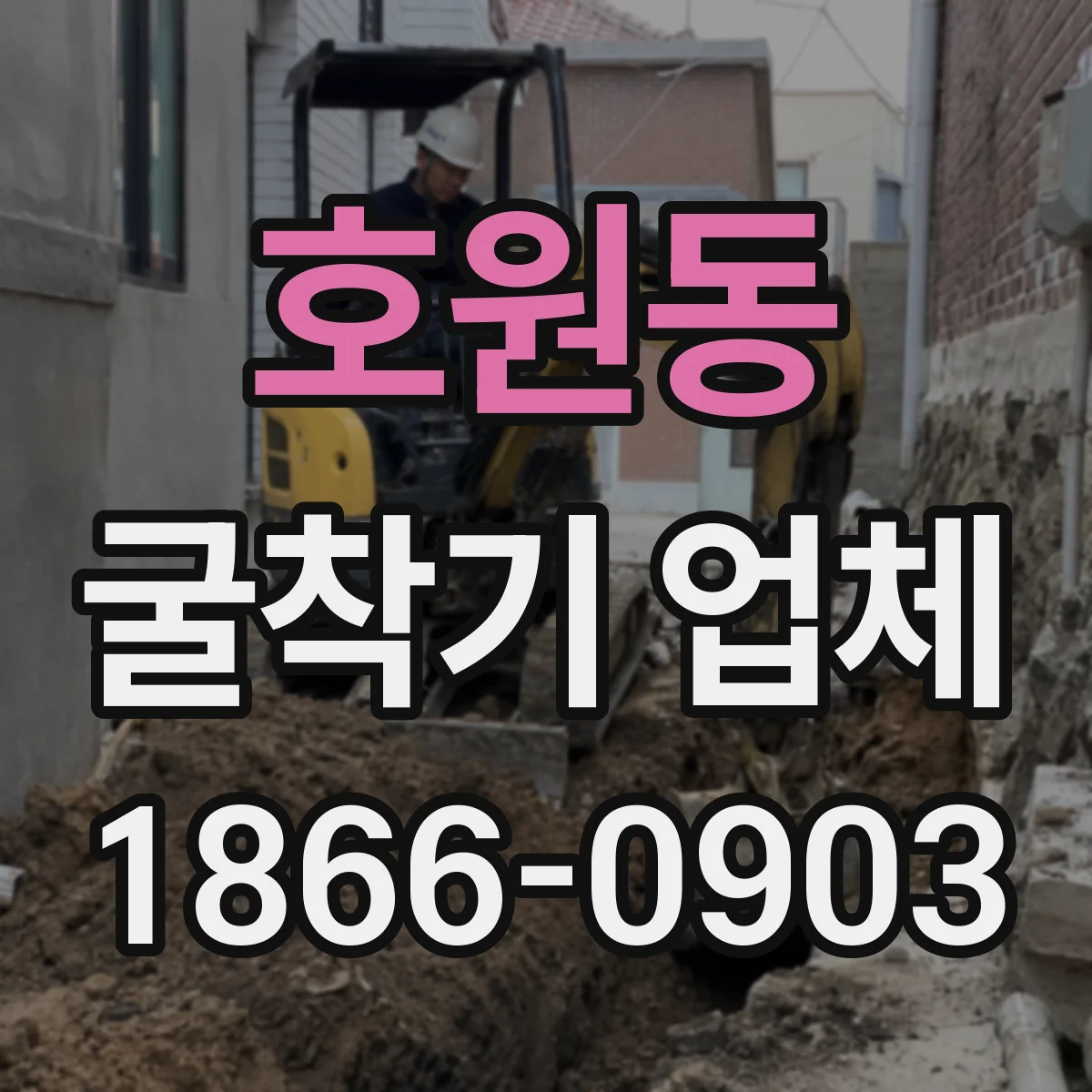 호원동 굴착기 업체