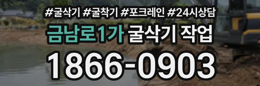 금남로1가 굴삭기작업 상담 전화 1866-0903
