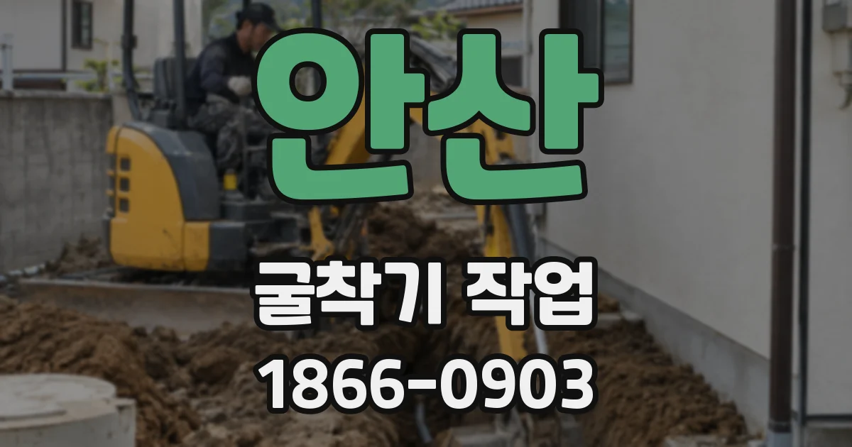 안산 굴착기 작업