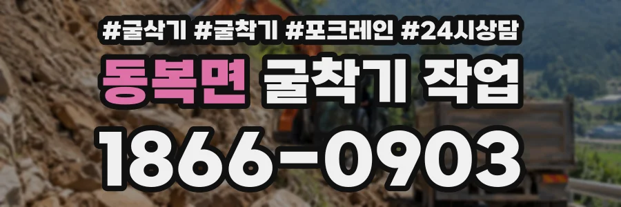 동복면 굴착기작업 상담 전화 1866-0903