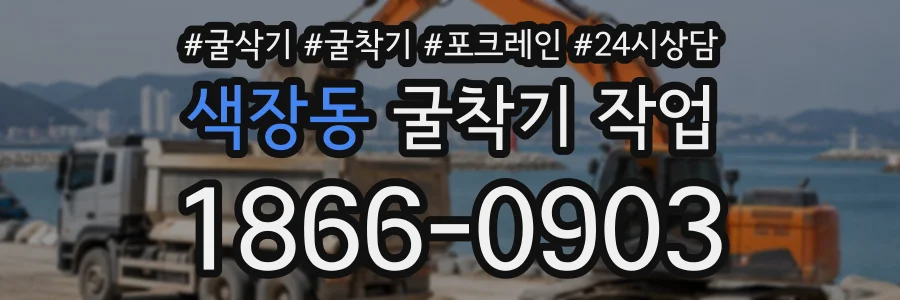 색장동 굴착기작업 상담 전화 1866-0903