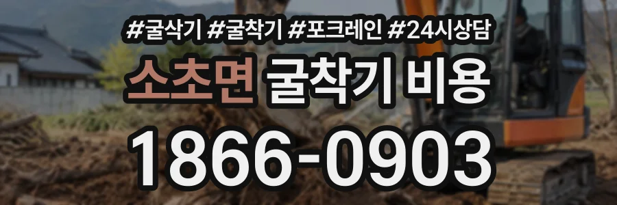 소초면 굴착기비용 상담 전화 1866-0903