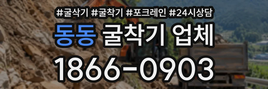 동동 굴착기업체 상담 전화 1866-0903