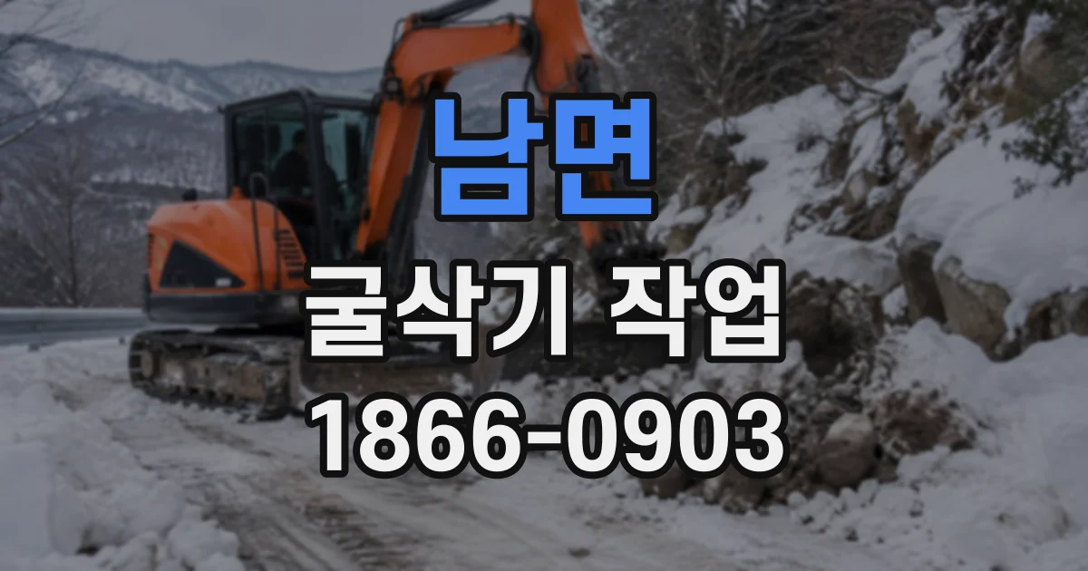 남면 굴삭기작업