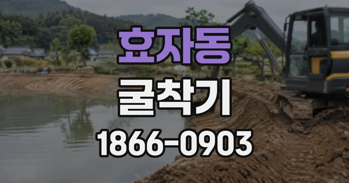 효자동 굴착기