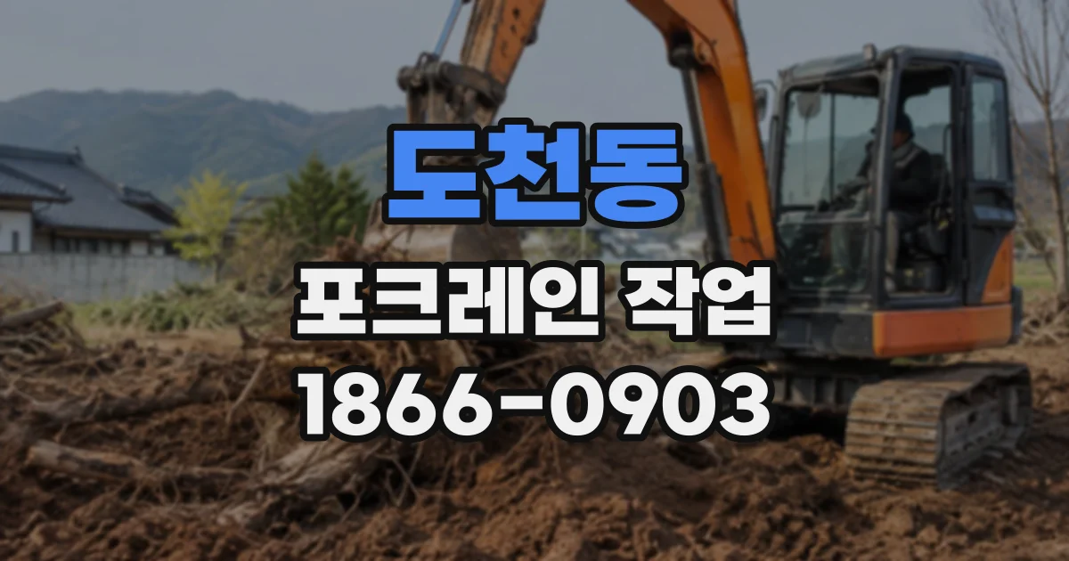 도천동 포크레인작업