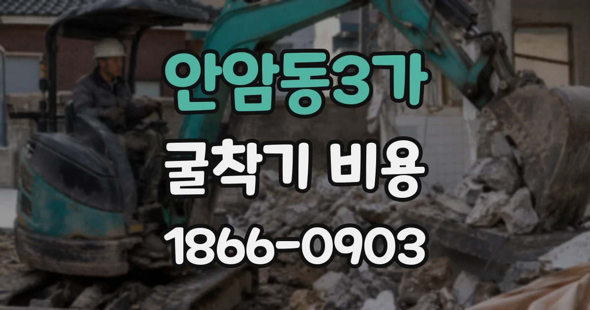 안암동3가 굴착기 비용