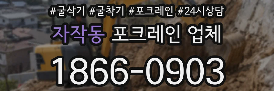자작동 포크레인 업체