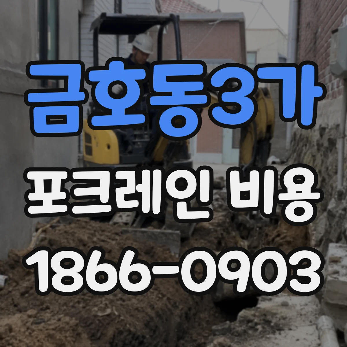 금호동3가 포크레인 비용