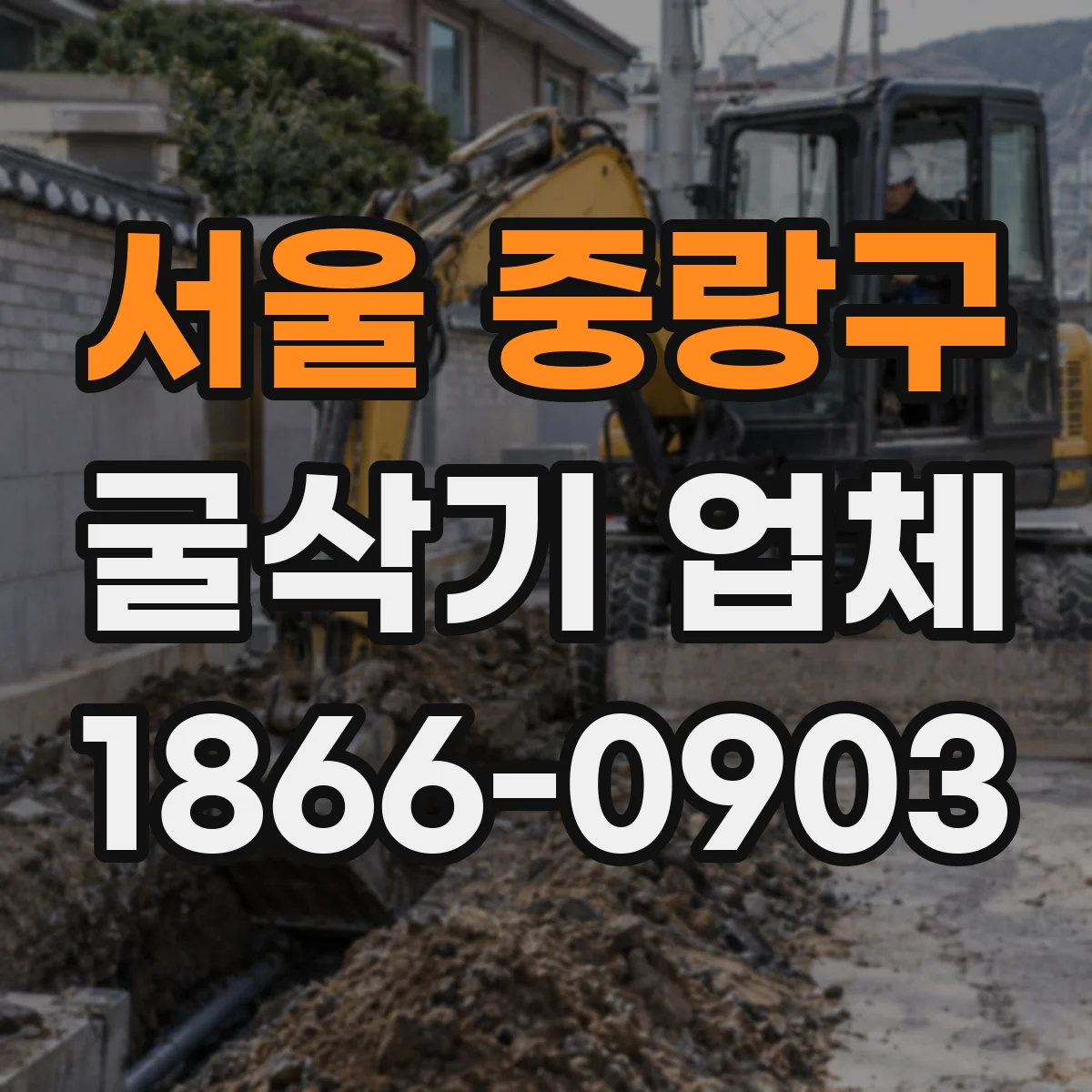 서울 중랑구 굴삭기 업체