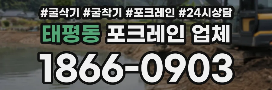 태평동 포크레인업체 상담 전화 1866-0903