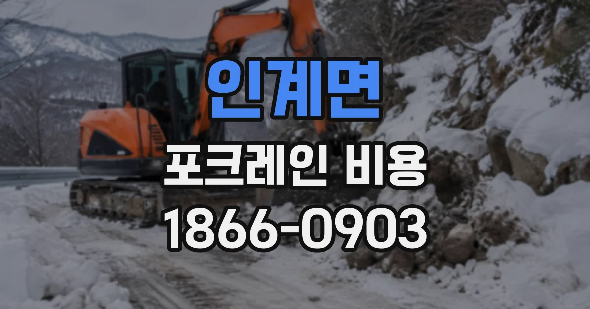 인계면 포크레인비용