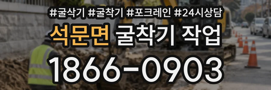 석문면 굴착기작업 상담 전화 1866-0903