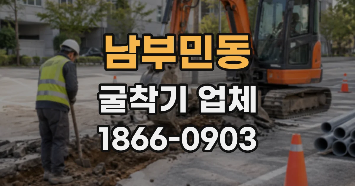 남부민동 굴착기업체