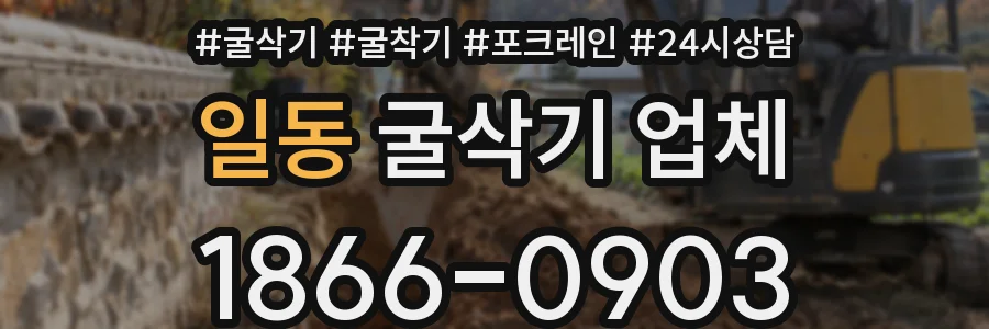 일동 굴삭기 업체