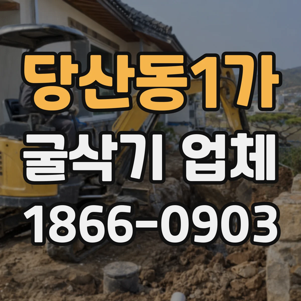 당산동1가 굴삭기 업체