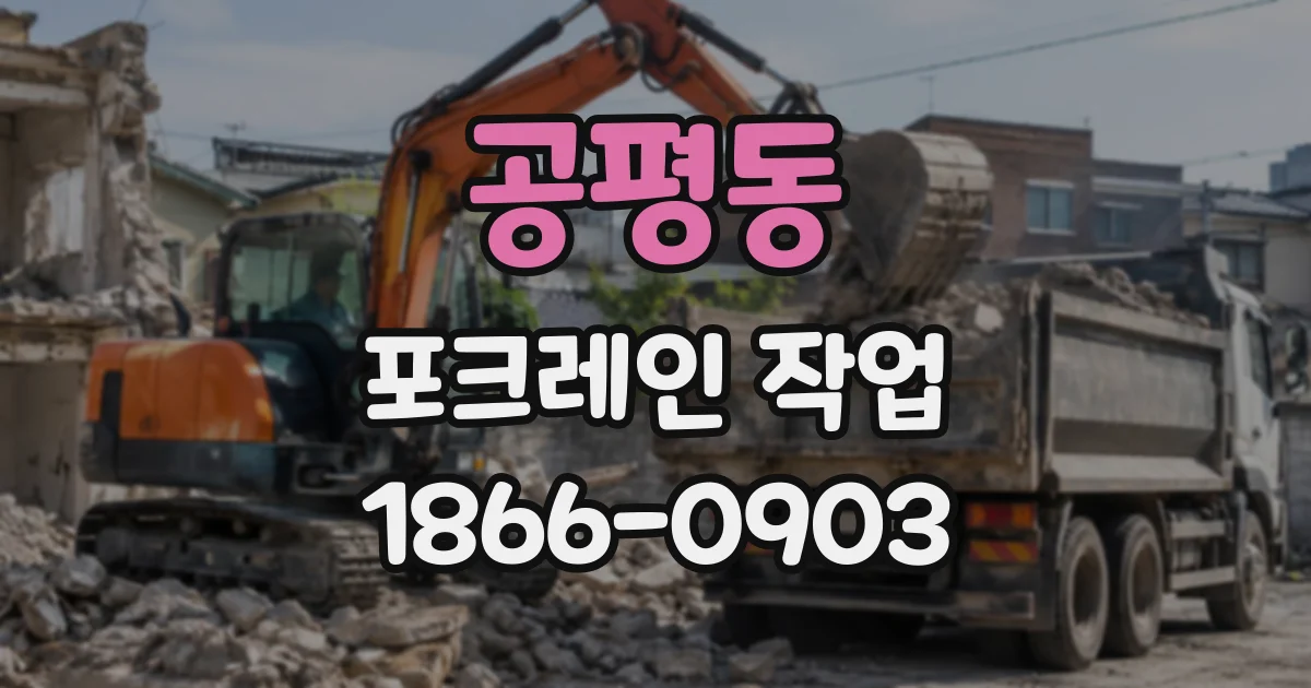 공평동 포크레인작업