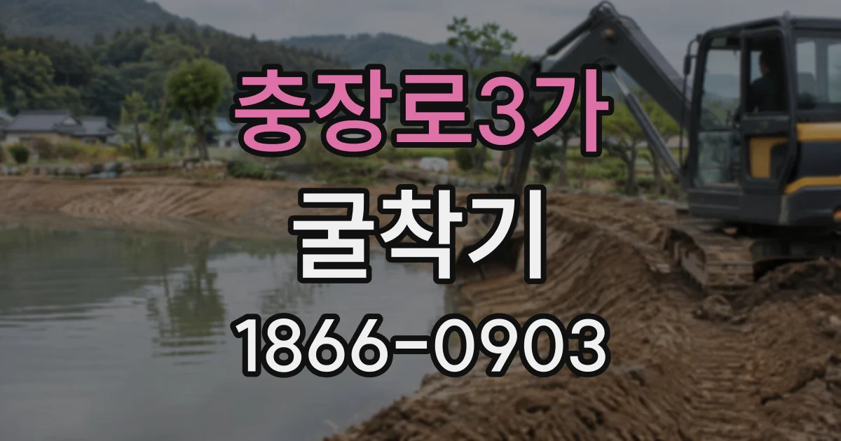 충장로3가 굴착기