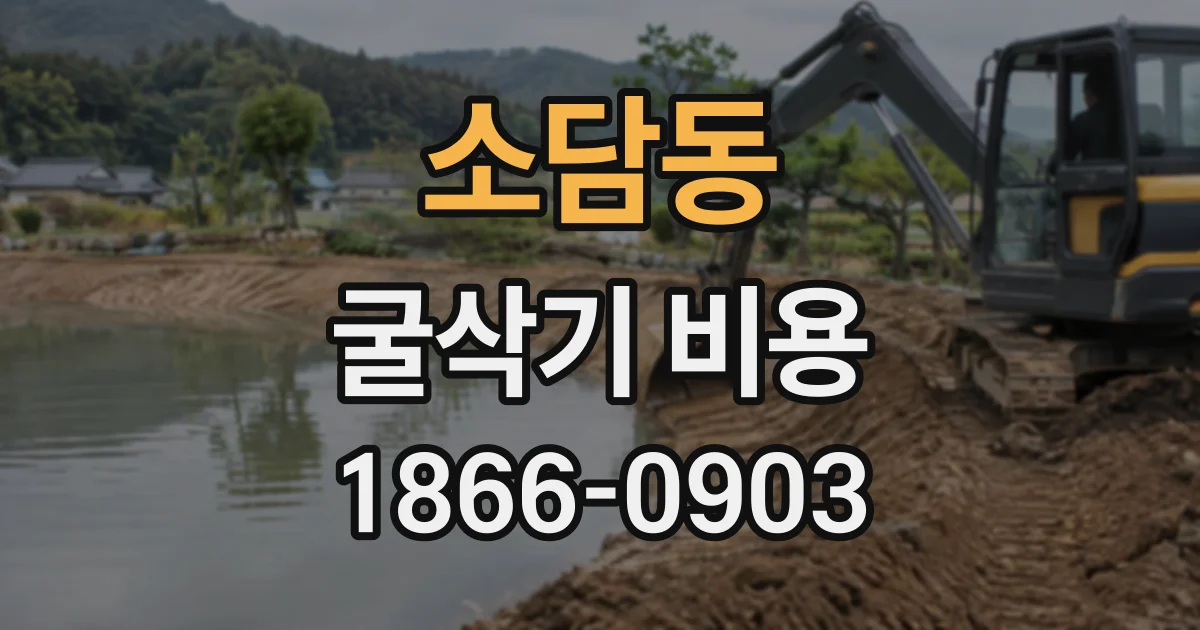소담동 굴삭기비용